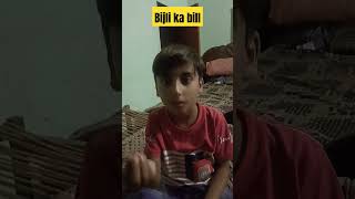 #Bijli ka bill #funny short