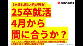 【25卒就活4月から間に合うか？】出遅れ組は4月が勝負！アルファでは1時間の面談で志望動機・自己PRを作成可能！1週間でESを30社以上に提出可能！