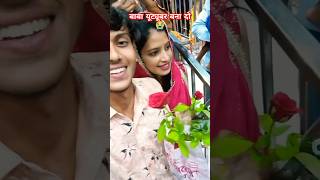 श्याम बाबा यूट्यूबर बना दो 😭!! Love marriage couple !! Cute couple video!! #shorts #cutecuple #