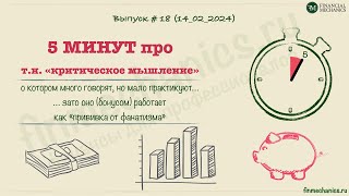 "5 минут", выпуск 18: про т.н. "критическое мышление"