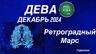 ДЕВА ♍️  ДЕКАБРЬ 2024. РЕТРОГРАДНЫЙ МАРС.