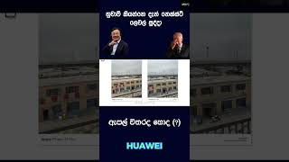 හුවාවි කියන්නෙ දැන් වෙනම ලෙවල් එකක් සුද්දා.. #huaweiphones #huawie#tech #pura70 #unboxing