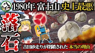 直径1mの落石直撃→12人が脳天かち割れ…。60年に一度の記念日に起きた最悪の大惨事1980年「富士山大規模落石事故」とは？なぜ富士山では落石が頻発するのか仕組みから徹底解説！【ゆっくり解説】