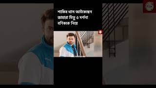 শাকিব খান আটকেছেন জাহারা মিতু ও দর্শনা বণিককে নিয়ে।Shakib Khan,Jahara Mitu,Darshan Bonik