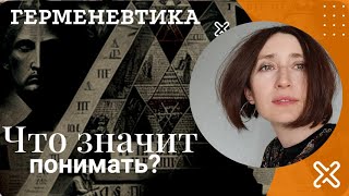 Что значит понимать? Герменевтика