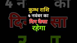 कुम्भ राशि के दोस्तों 4 नवंबर 2024 का दिन कैसा रहेगा #kumbhrashi #astrology #rashifal #horoscope