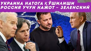 Украинанинг НАТОга қўшилиши Россия учун нажот бўлади – Зеленский