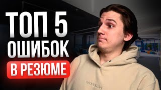 Как найти работу в IT: ТОП-5 ошибок в резюме!