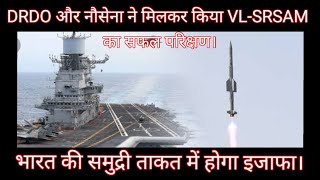 DRDO और नौसेना ने मिलकर किया VL-SRSAM का सफल परिक्षण। भारत की समुद्री ताकत में होगा इजाफा।