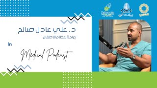 م٣-الحلقة ٢٤ | بودكاست طبي | د. علي عادل صالح | عظام الاطفال | S3-Ep24 | Medical Podcast