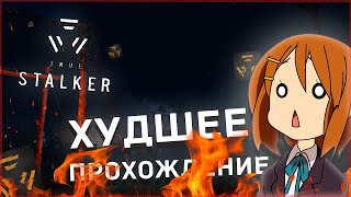 ХУДШИЙ ИГРОК в True STALKER | True Stalker