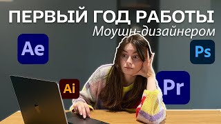 Мой ПЕРВЫЙ год работы Моушн-дизайнером