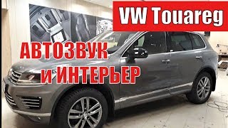 Автозвук и интерьер в VW Touareg.