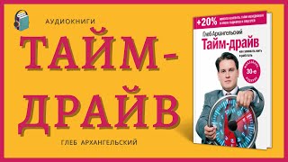 Тайм драйв Как успевать жить и работать Глеб Архангельский