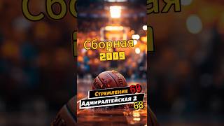 Обыграли Адмиралтейскую🚀 69:68 #nba #стремление #баскетбол #дети #спорт #рекомендации #basketball