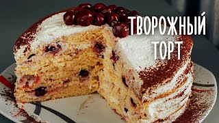 Торт Пломбир с вишней. Очень ВКУСНЫЙ творожный торт.