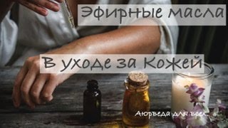 Эфирные масла в уходе за кожей. Аюрведа для всех.