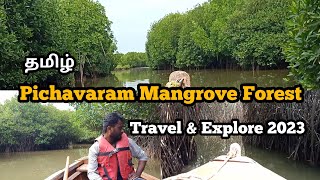 Pichavaram Mangrove Forest | 2023 |  தமிழ் | #chidambaram #explore #travelvlog #sivantemple