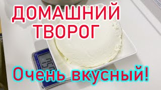 #ДОМАШНИЙ ТВОРОГ #как приготовить вкусный творог #творог #tvorog