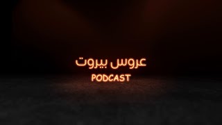 للمرة الأولى MBCPODCAST  تقدم لكم عروس بيروت بودكاست من الأحد إلى الجمعة انتظرونا