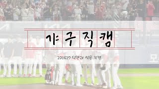 KIA TIGERS | 230827 | 경기 준비, 파이팅 구호, 승리의 세레머니 | 덕관과 직캠 함께 보기