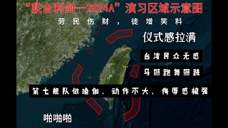 大陆联合利剑-2024A，围台湾岛军演，大阵仗，仪式感拉满，演了个寂寞。台湾民众无感，舞照跳，马照跑，美军驻防亚太的和七舰队做瑜伽，悠哉游哉，根本不把你当回事，动作不大，侮辱感极强