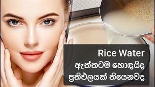 ලස්සන වෙන්න Rice water #beautymight #skincare#ricewaterforface#ricewaterbenefits