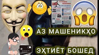 ВОЙ АЗ ДАСТИ МАШЕНИКҲО 😱☻️😎👨‍💻🥷