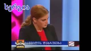 Geo Tv - შალვა ნათელაშვილი