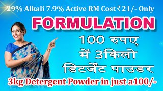 Detergent Powder Formulation /१०० रुपये में ३ पैकेट डिटर्जेंट पाउडर