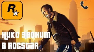 ТЕЛЕФОННЫЙ ПРАНК - НИКО БЕЛЛИК ЗВОНИТ В ROCKSTAR (jayuzumi RUS)