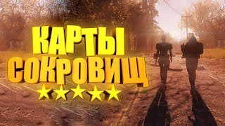 ЧТО ВЫПАДАЕТ С СОКРОВИЩЬ? РЕЗУЛЬТАТ 1.000 КАРТ ► FALLOUT 76