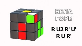 Rubikova kocka 3x3x3: algoritam RU2R'U'RUR'