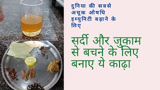 Homemade Immunity booster kadha | सर्दी खांसी के लिए रामबाण काढ़ा