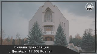 03.12.2023 Вечернее служение в церкви "Ковчег" г.Бельцы