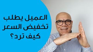 العميل يطلب تخفيض السعر، كيف ترد؟