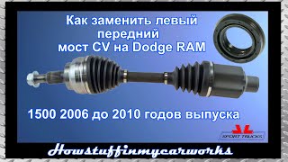 Как заменить левый передний мост CV на Dodge RAM 1500 2006 до 2010 годов выпуска