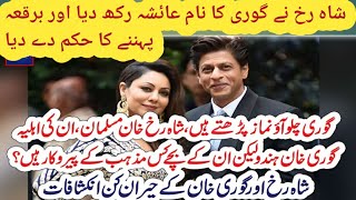 Bollywood king shahrukh khan changed her wife gauri name || some facts about shahrukh khan || tv