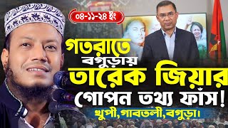 বগুড়ায় এসে সেই ওসি কে খুজলেন আমির হামজা । মুফতি আমির হামজা নতুন ওয়াজ । Mufti amir hamza New Waz