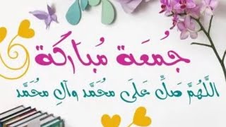 دعاء يوم  الجمعة🤲🌹اجمل حالات واتس جمعة مباركة🌷مقاطع انستغرام ♥️استوريات جمعة طيبة