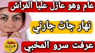 عام والرويجل عازل عليا الفراش😳 نهار جات عندي جارتي قالت ليا سرو المخبي وللي وقع....⁉️