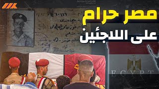 مصر بلد الشهداء ارضها حرام على اللاجئين