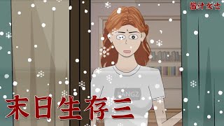 重生回到末日前20天，瘋狂報復渣男 #動畫短片 #懸疑 #動畫 #末世#醬汁女士