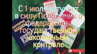 С 1 июля вступает в силу Положение о федеральном государственном охотничьем контроле.