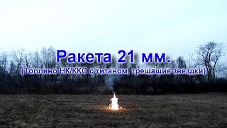 Самодельная ракета калибра 21 мм