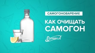 Как очищать самогон (ч.2)