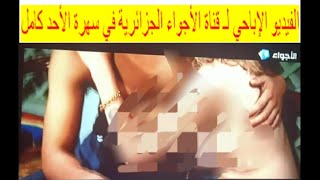 الفيديو الإباحي لـ قناة الأجواء الجزائرية في سهرة الأحد كامل بدون حذف