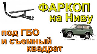 Фаркоп под гбо и съемный квадрат на Ниву