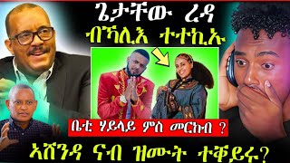 🛑ቤቲ ሃይላይን መርከብን ||ዓገብብብ ኣሸንዳ ናብ ዝሙት || ንጌታቸው ረዳ ካብ ስልጣን ኣውሪዶሞ (ሓድሽ ሓበሬታ)