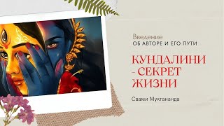 Введение к книге Свами Муктананды "Кундалини - секрет жизни"